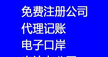 800元快速注册公司，专业代理记账年审一站式服务