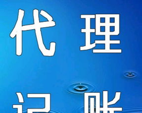 代理记账与广告设计 企业高效运营的双翼优势